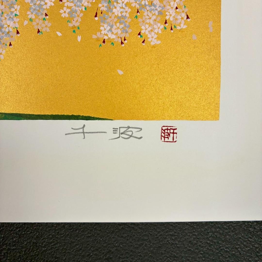 美品 中島千波「久遠寺の瀧桜」シルクスクリーン 大作 直筆サイン