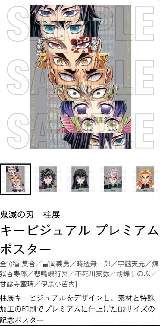 鬼滅の刃 柱展 キービジュアル kv プレミアム ポスター 集合(カラー)