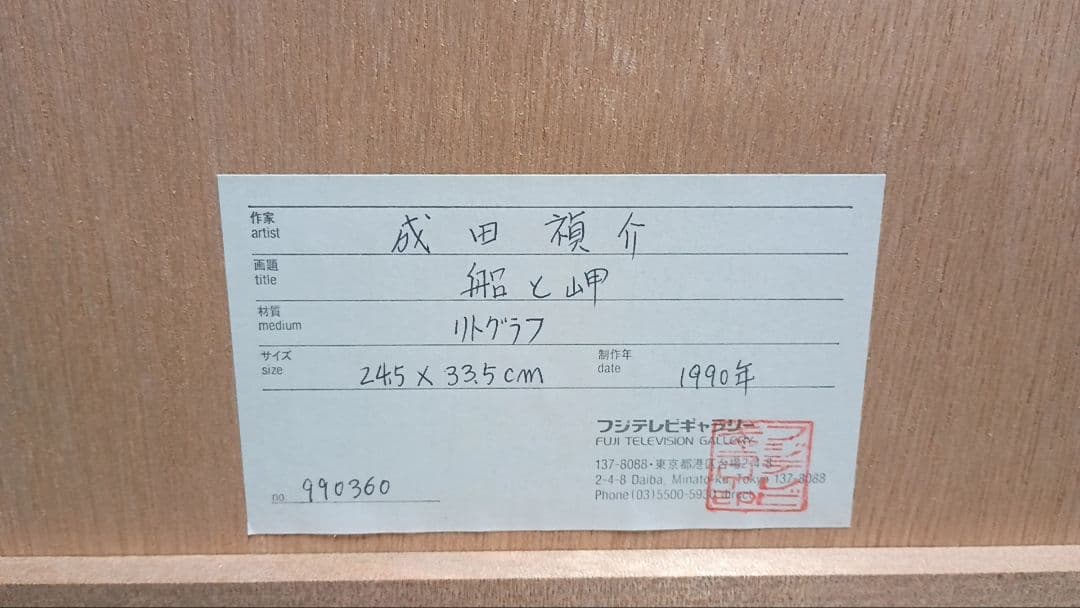 成田禎介船と岬 リトグラフ 1990年