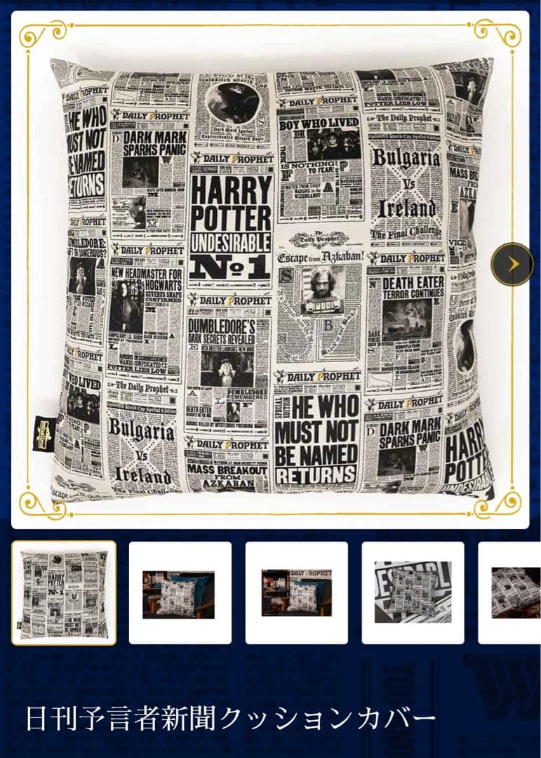 日刊預言者新聞　クッションカバー　ハリポタ　ミナリマ　ハリーポッター