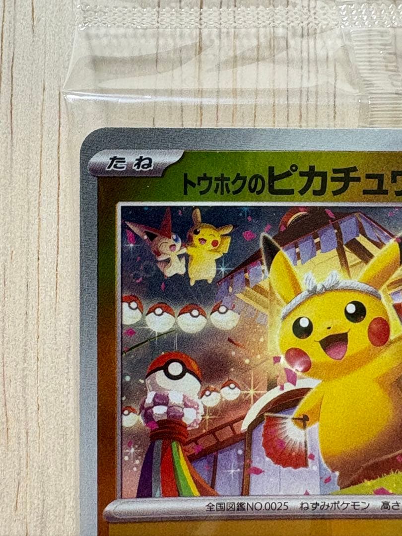 ♪*♪様 トウホクのピカチュウ　ポケモンセンタートウホク　プロモ　未開封　スペシ