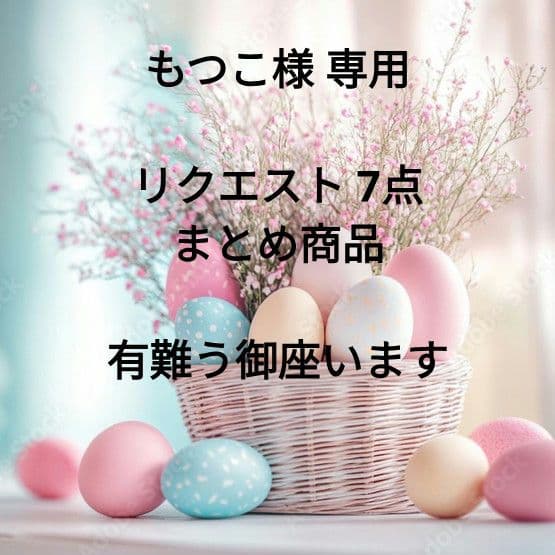 もつこ様 リクエスト 7点 まとめ商品 - メルカリ