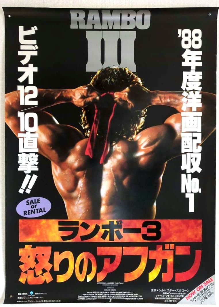 映画『ランボーⅢ 怒りのアフガン』シルベスター・スタローン 【販促用