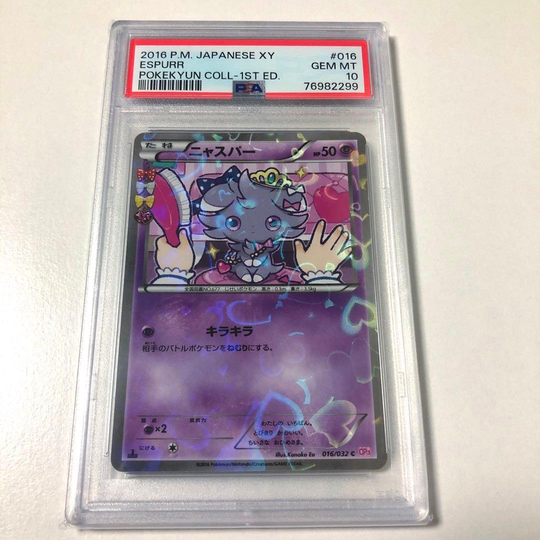 ポケモンカードゲーム ニャスパー U ポケキュン CP3 psa10 - メルカリ