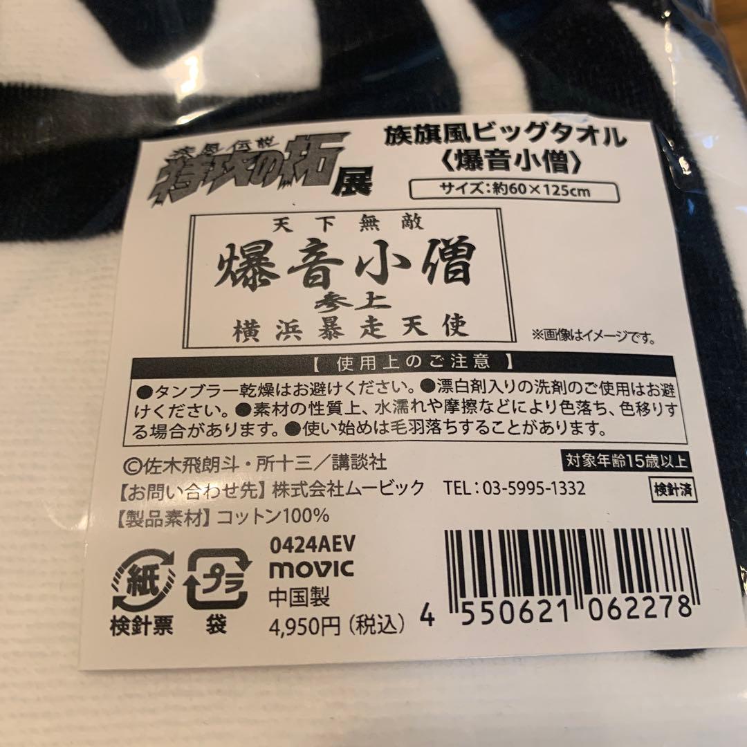 超レア】【特攻の拓】爆音小僧 族旗風ビックタオル（特攻の拓展限定