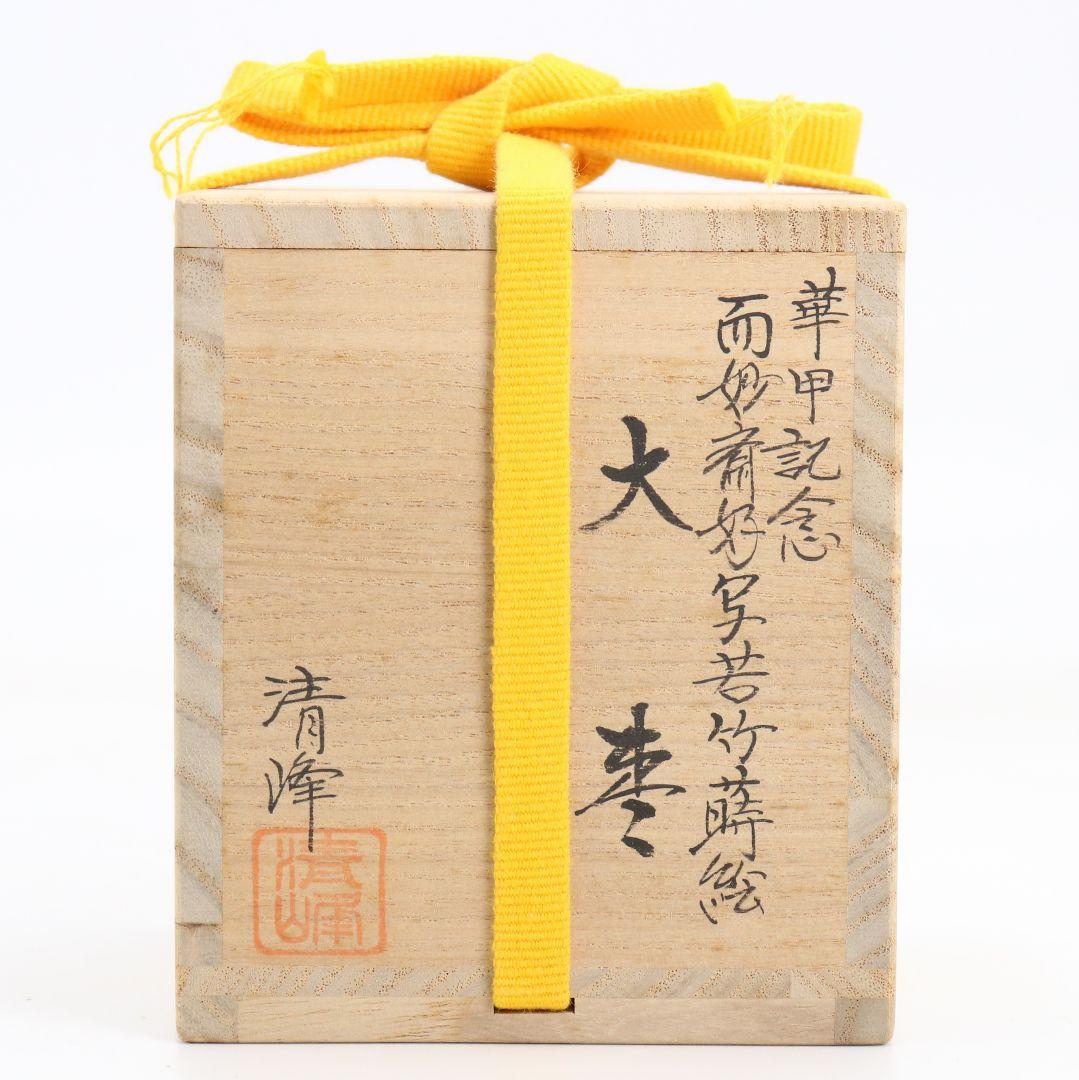 前田清峰作 而妙斎好写 若竹蒔絵 大棗 薄茶器 茶道具 共箱 V1046