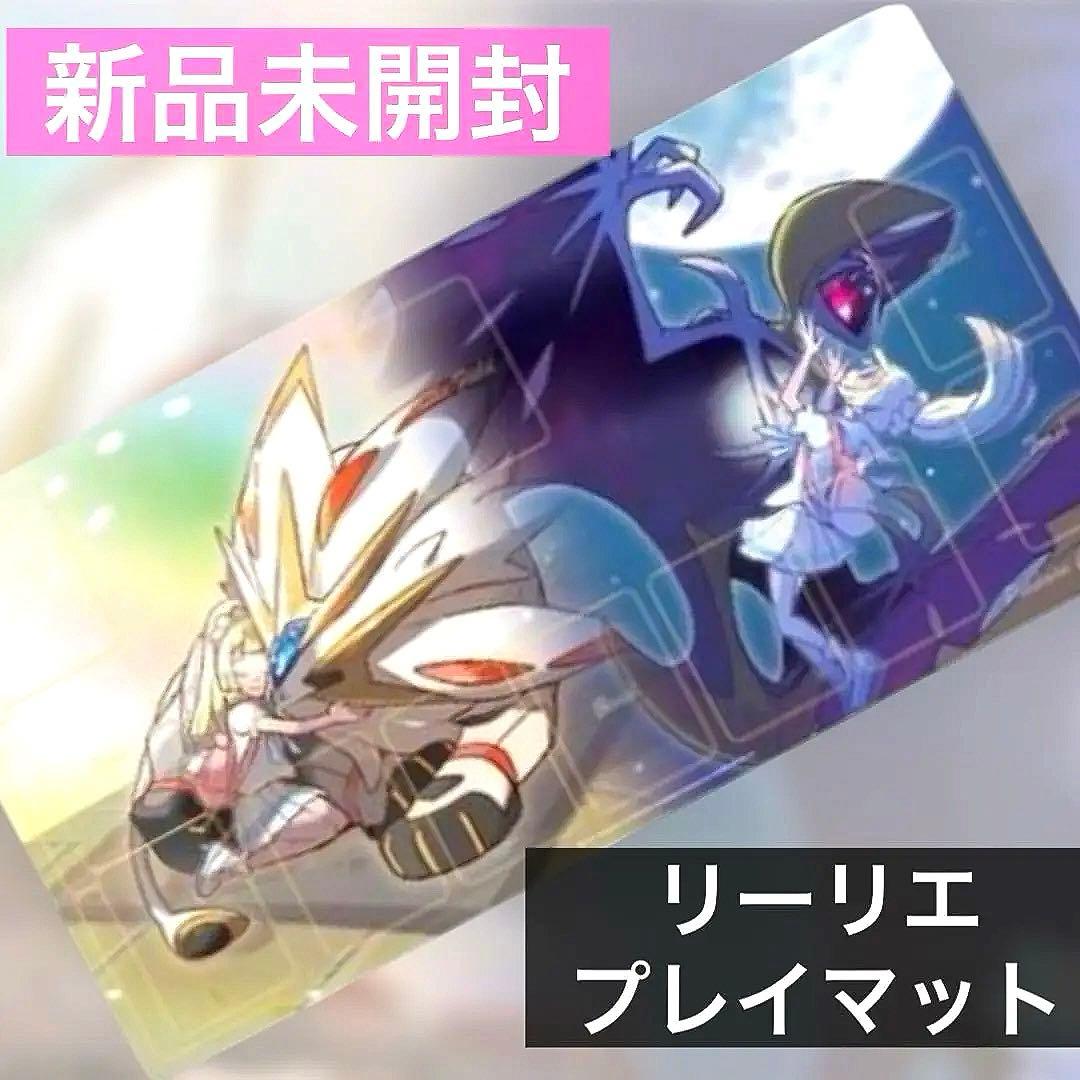 新品】ポケモンカード ラバープレイマット リーリエ ソルガレオ