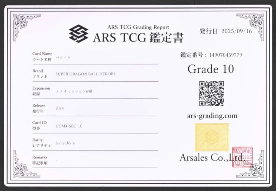 【ARS10 鑑定書付き】ベジット UGM4-SEC LC