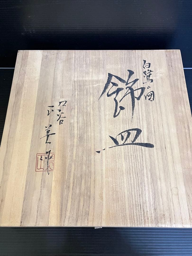 E705 藤村正美　白鷺　九谷焼　絵皿　飾皿　共箱付