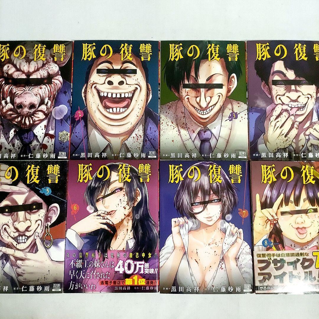 豚の復讐 1～8巻 全初版 コアコミックス - メルカリ