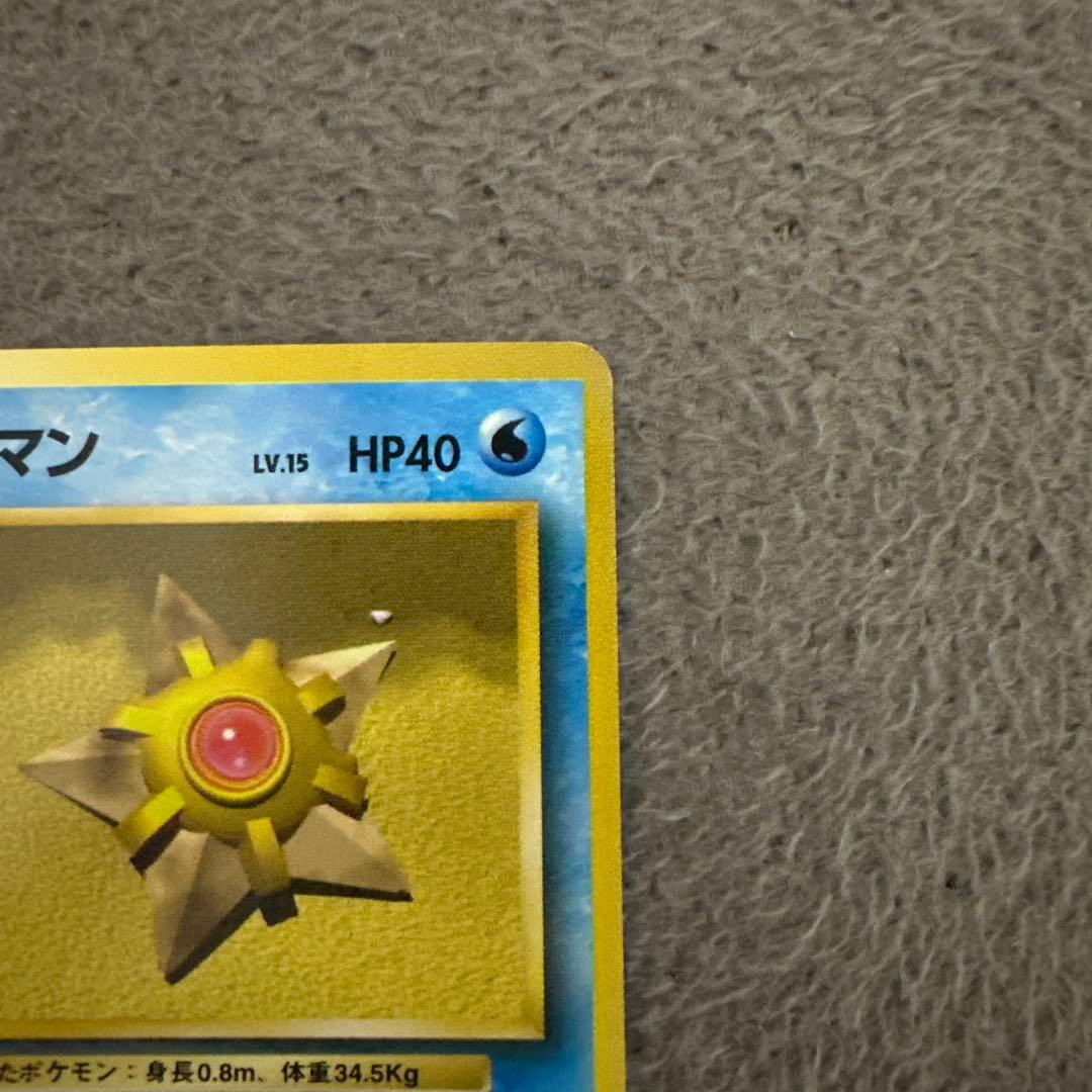 ポケモンカード 旧裏 初版 ヒトデマン LV.15 HP40 - メルカリ
