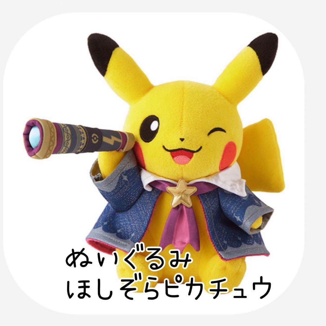 ポケモン天文台 ぬいぐるみ ほしぞらピカチュウ 店舗限定 - メルカリ
