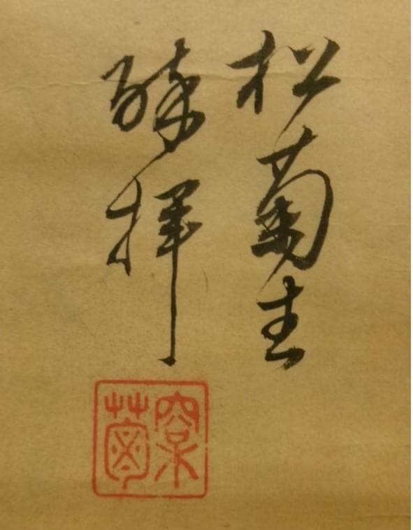 ◇『木戸孝允 釣山水画賛』 掛軸 小林卓斎識裏書 桂小五郎◇検）坂本