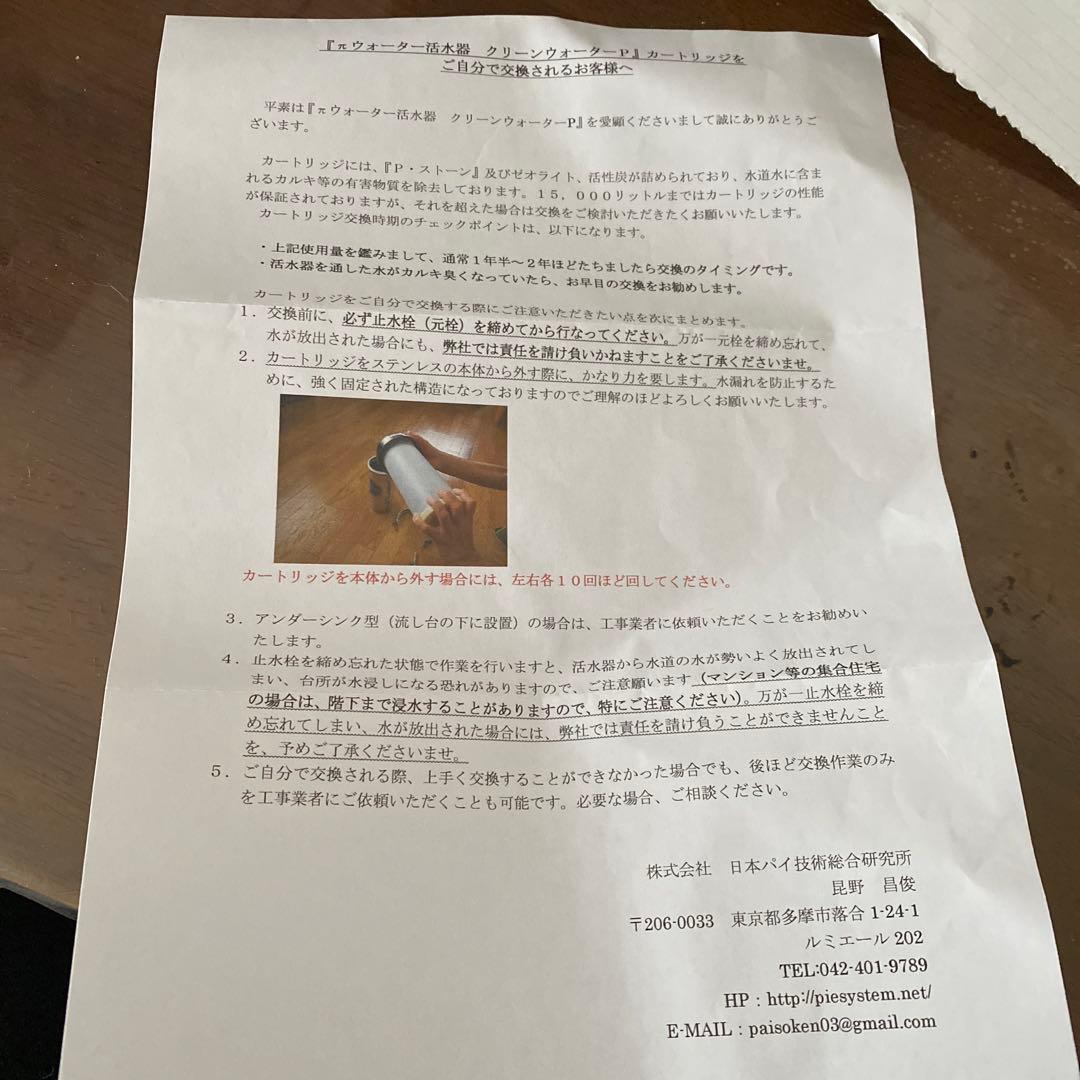 日本パイ技研 旧タイプ クリーンウォーターP 交換用浄水カートリッジ