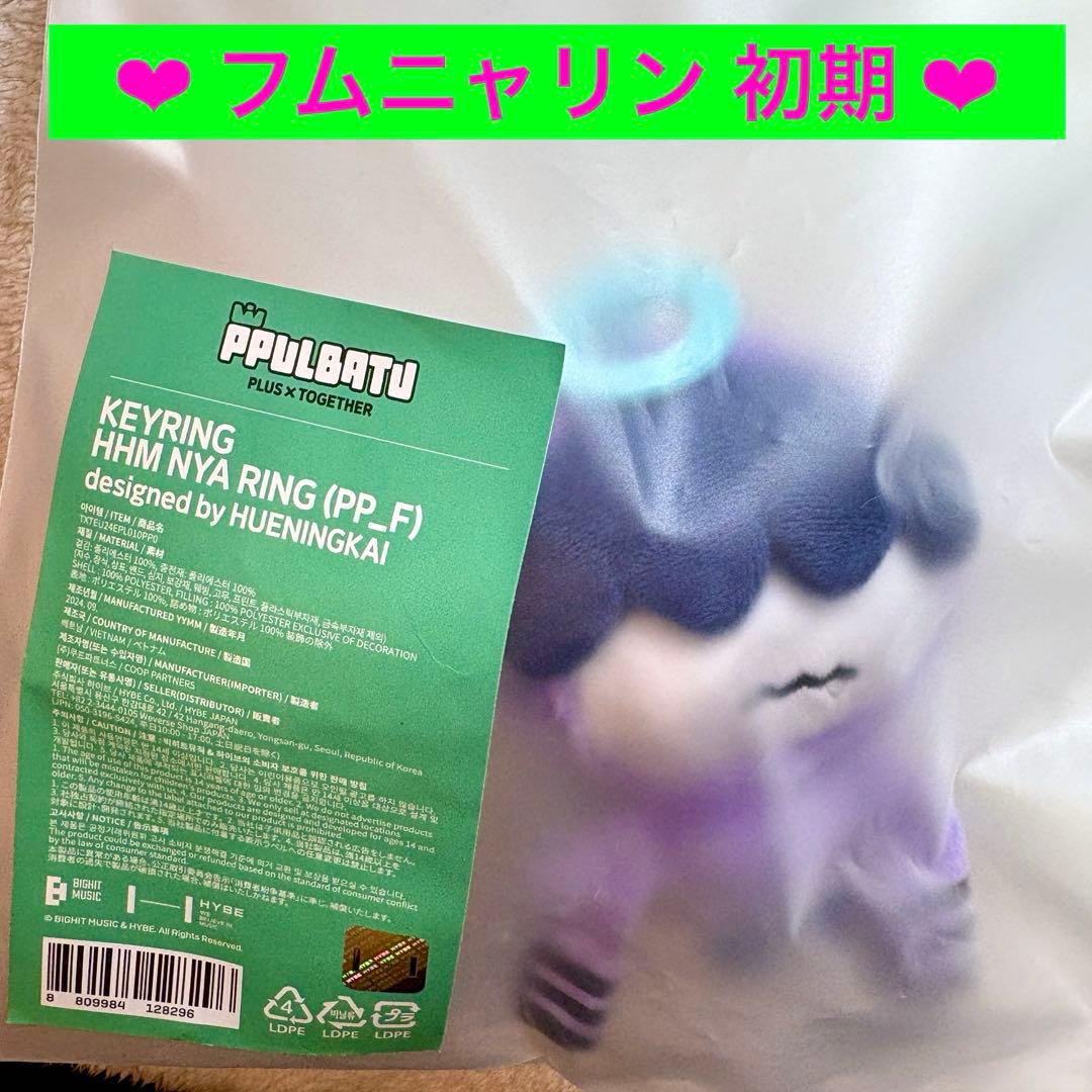 TXT プルバトゥ【初期】 フムニャリン キーリング 未開封品 - メルカリ