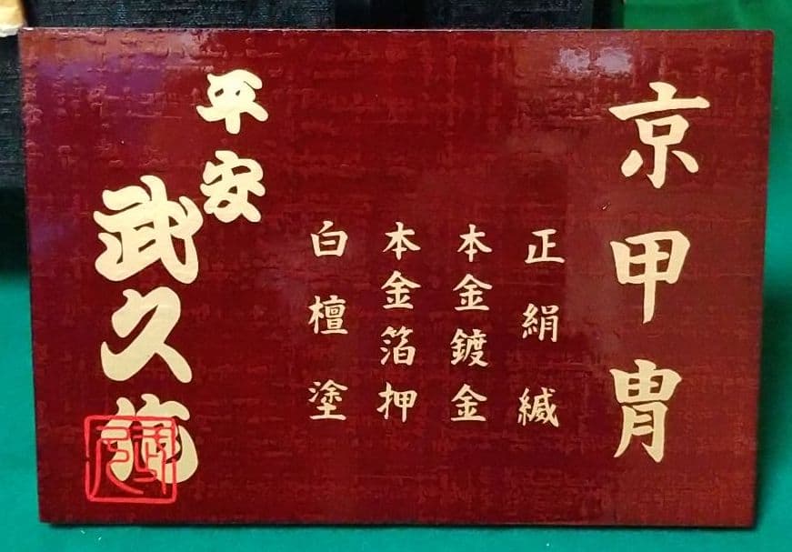 五月人形　15号　平安武久作　兜飾り