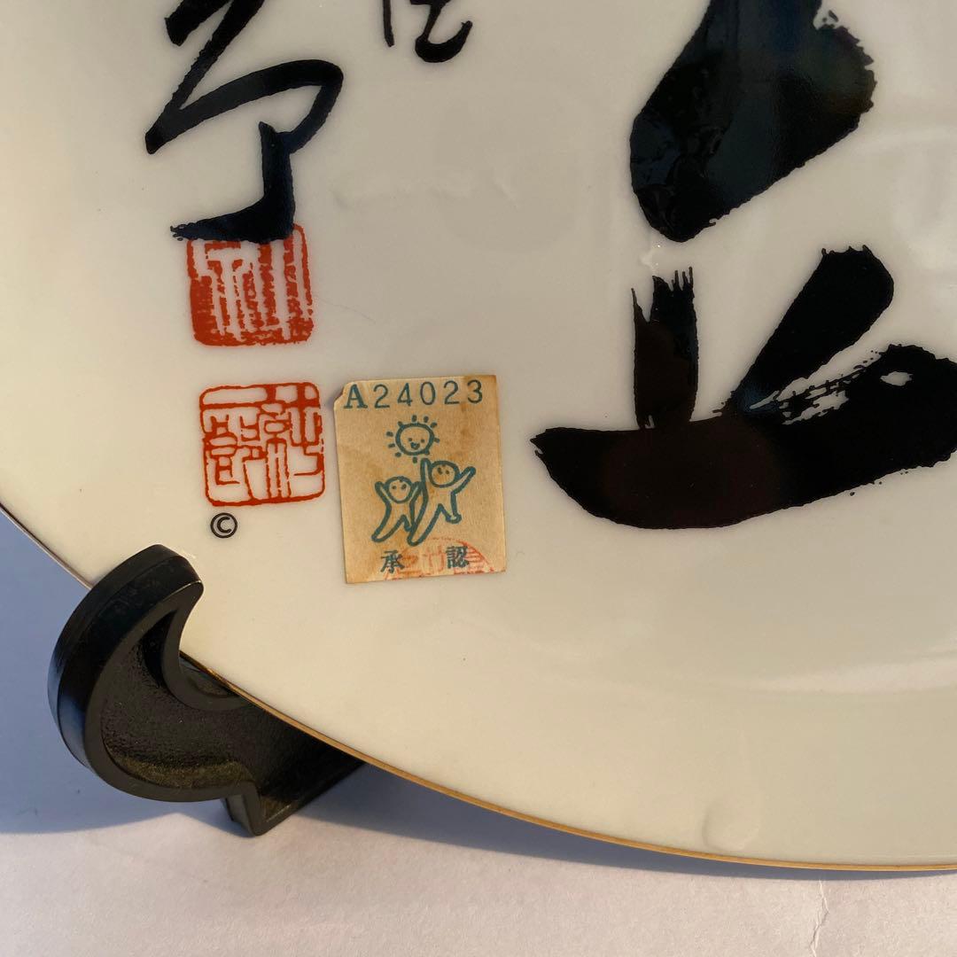 小泉純一郎首相 無信不立 飾り皿 - メルカリ