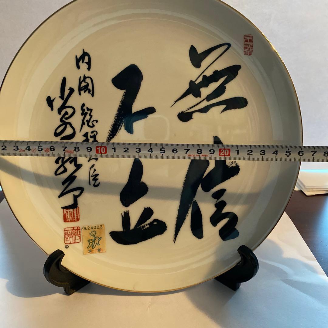 小泉純一郎首相 無信不立 飾り皿 - メルカリ