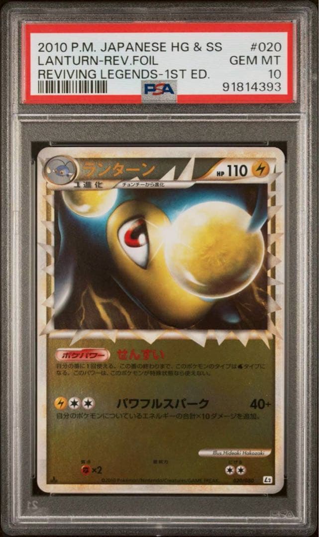 ランターン ☆ L2 よみがえる伝説 020/080 ミラー PSA10 R114905634