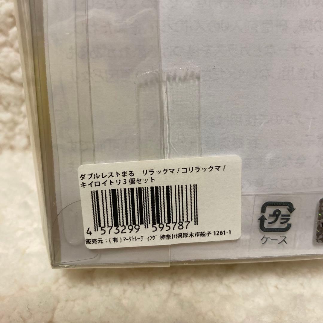 最終価格　リラックマ　コリラックマ　キイロイトリ　ダブルレスト　セット　2016