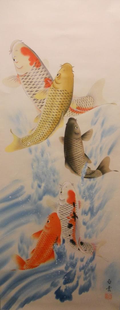 掛け軸 佐藤白雲 大入 五鯉躍 ご利益 絹本 希少 軸装 茶道具 掛軸 美品