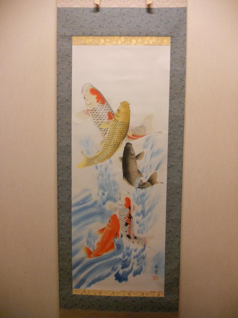 掛け軸 佐藤白雲 大入 五鯉躍 ご利益 絹本 希少 軸装 茶道具 掛軸 美品
