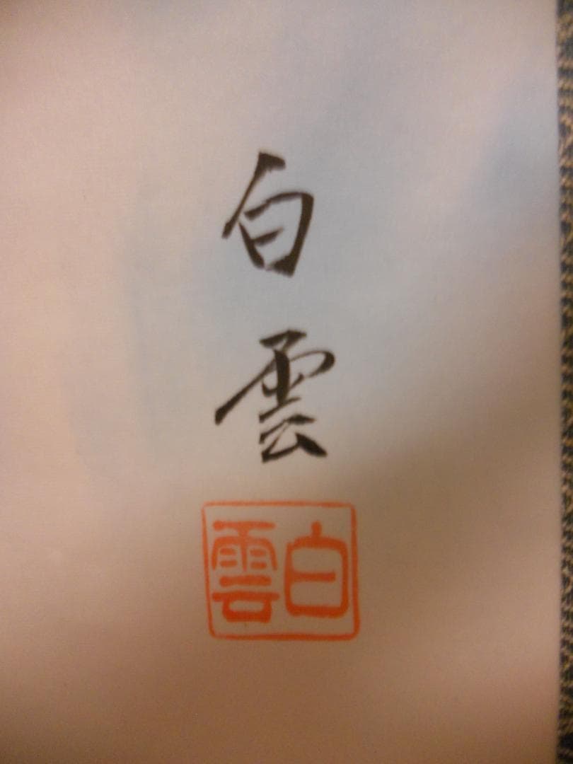 掛け軸 佐藤白雲 大入 五鯉躍 ご利益 絹本 希少 軸装 茶道具 掛軸 美品