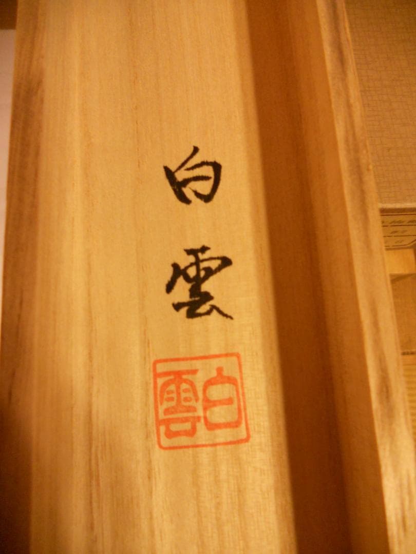 掛け軸 佐藤白雲 大入 五鯉躍 ご利益 絹本 希少 軸装 茶道具 掛軸 美品