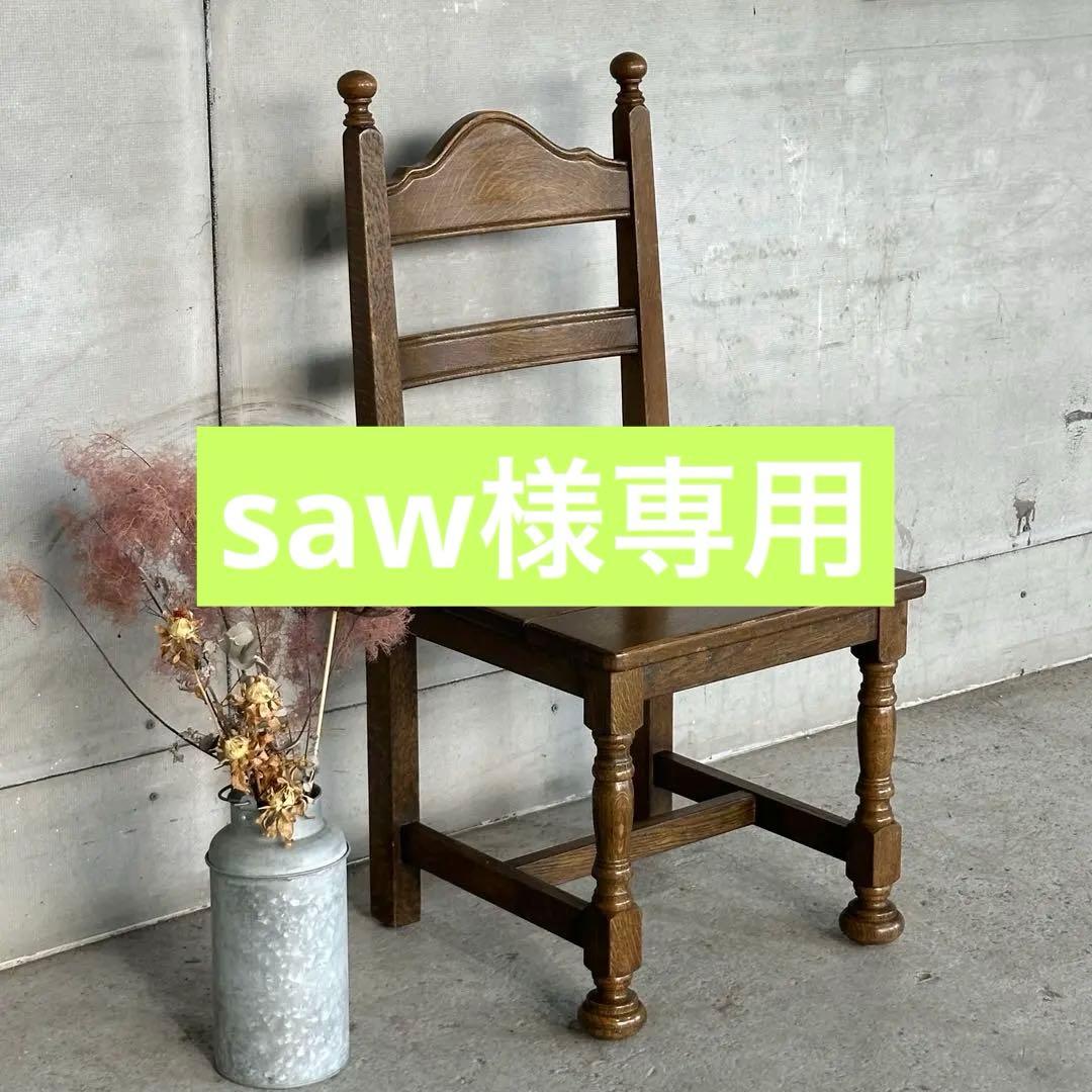 ✦昭和レトロ✦ オーク材 椅子｜ヴィンテージ ダイニングチェア｜無垢木製①