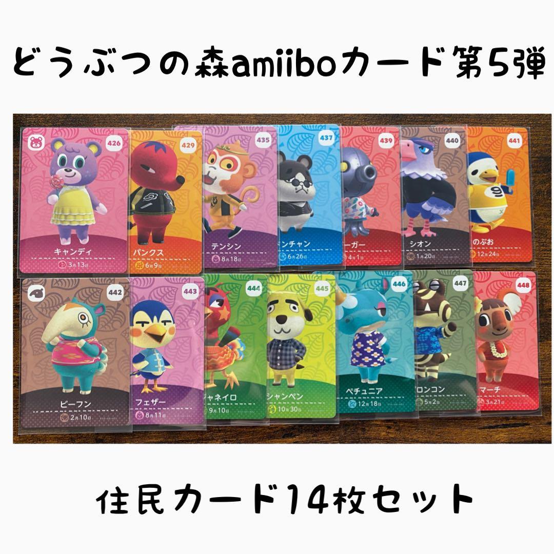 どうぶつの森amiiboカード第5弾 住民カード 14枚セット - メルカリ