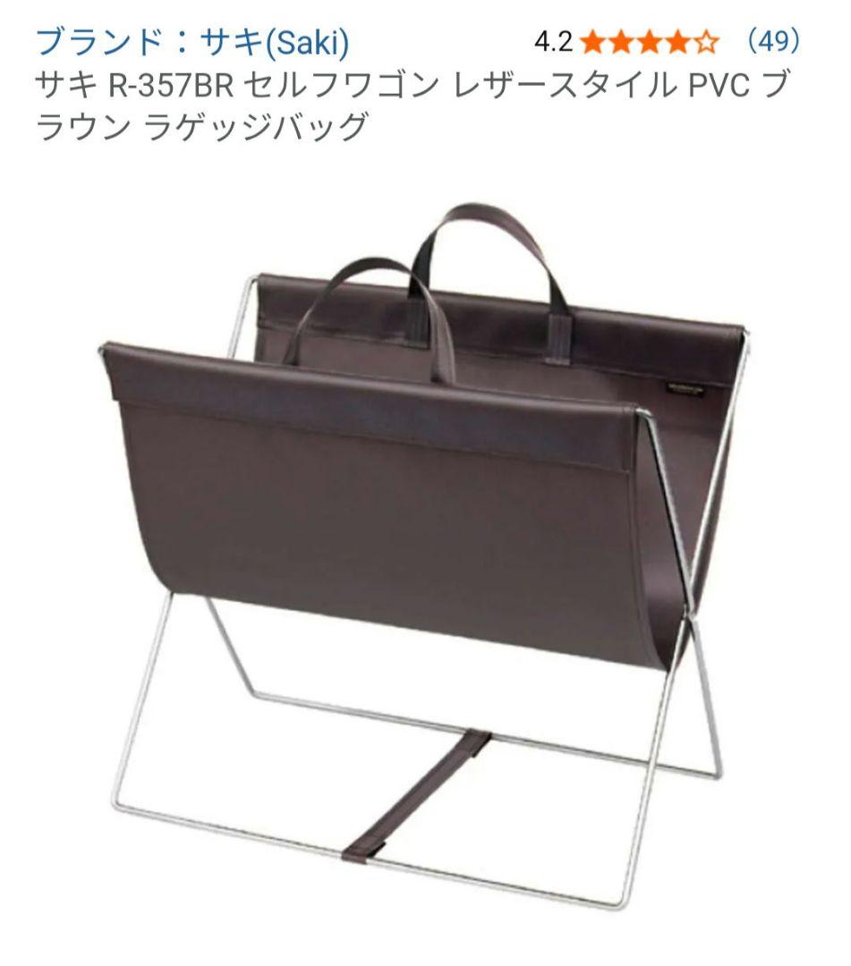 サキ R-357BR セルフワゴン レザースタイル PVC ブラウン ラゲッジ②