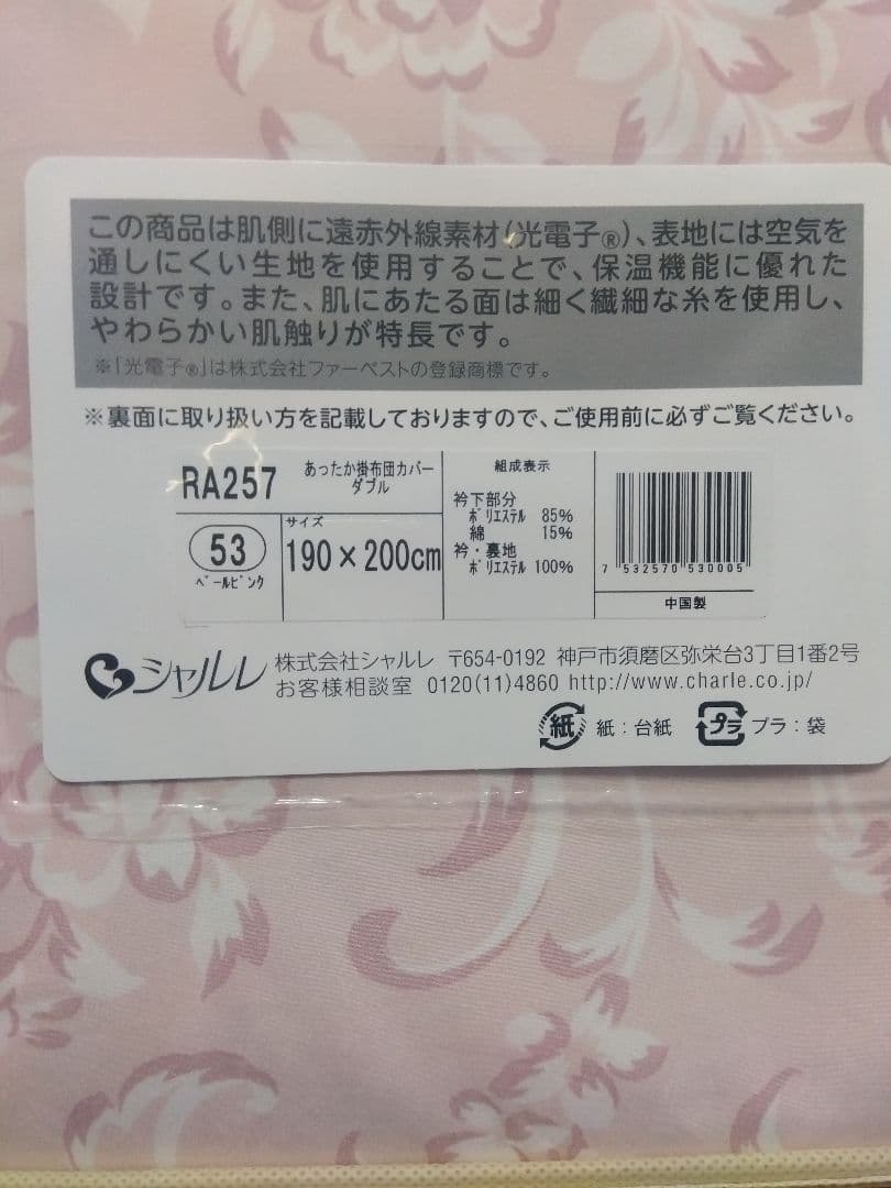 シャルレ　あったか掛けカバーダブル新品未開封