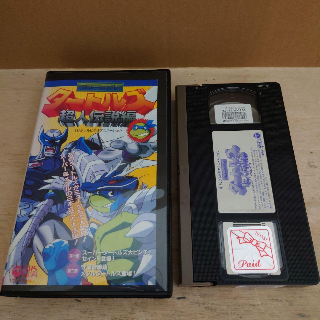 ミュータント タートルズ 超人伝説編 VHS - メルカリ