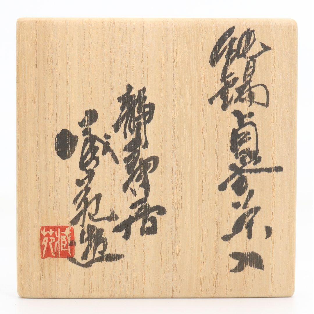 静寿居 辻井蔵苑造 純錫貞式茶入 茶心壷 煎茶道具 共箱共布 M960