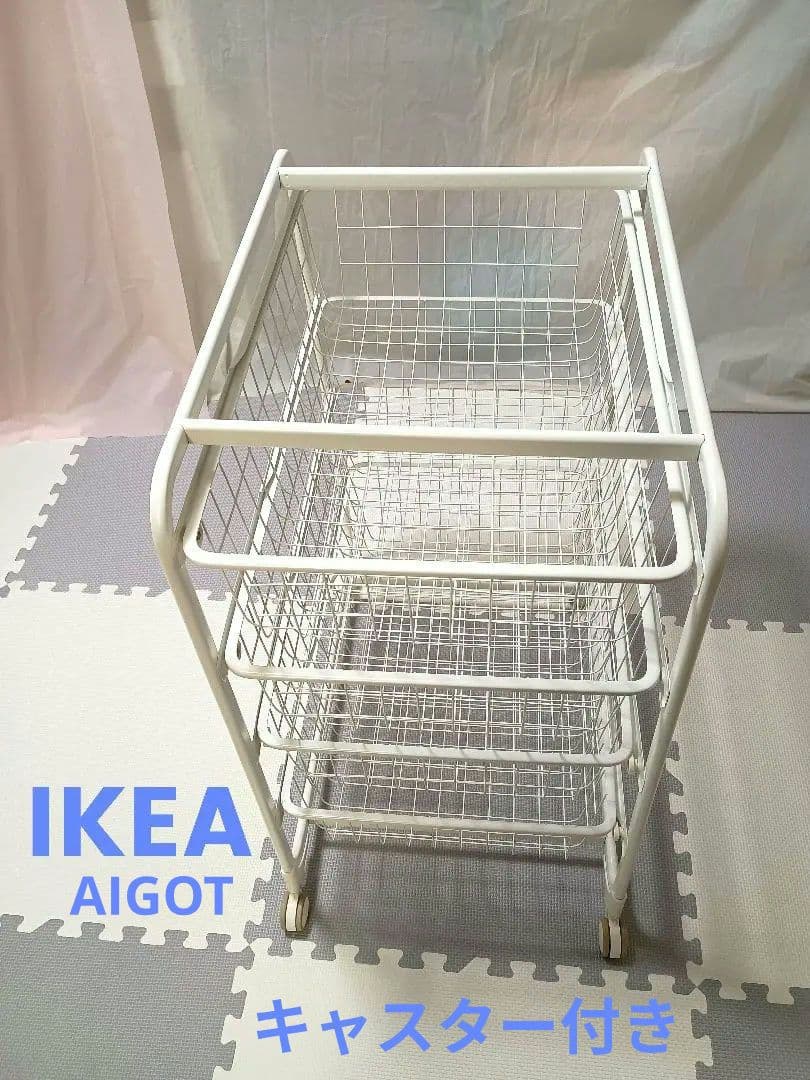 IKEA イケア ALGOT アルゴート 4段【キャスター付き】 - メルカリ