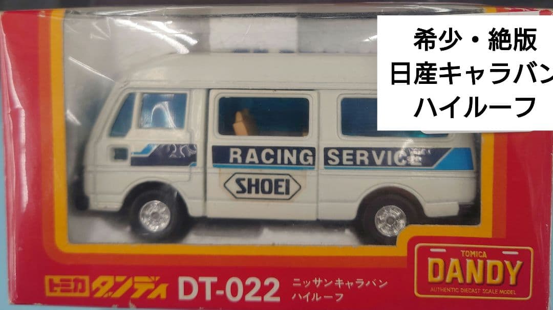 ☆【希少・絶版】トミカダンディDT-022ニッサンキャラバンハイルーフ