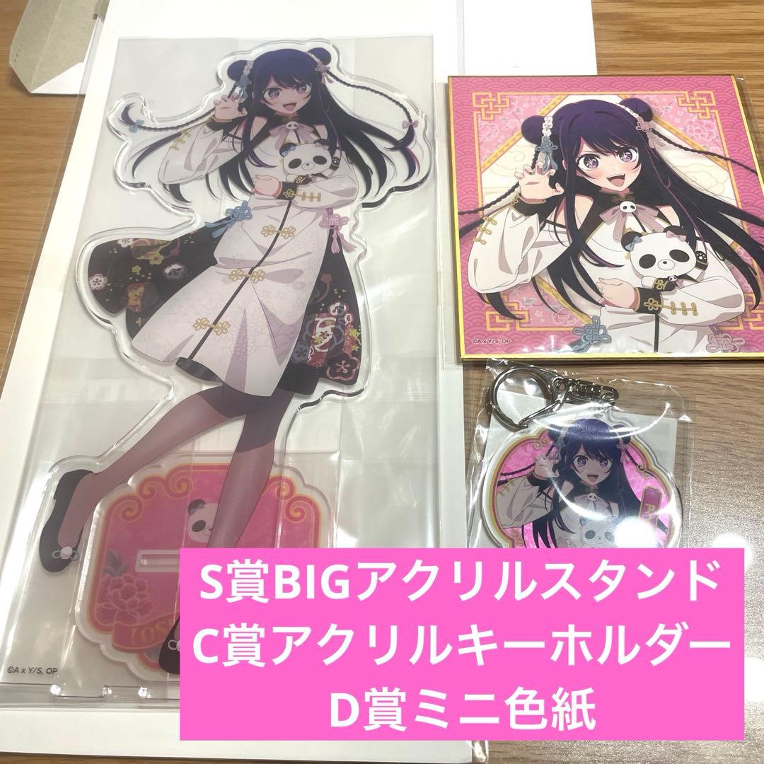 くじ引き堂 推しの子 ニーハオ☆パンダくじ S賞 アイ ビッグアクリル