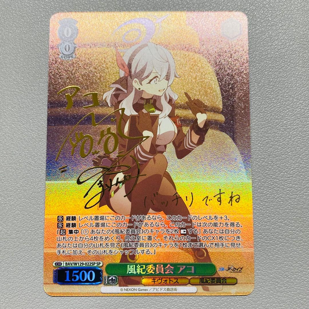 ヴァイスシュヴァルツ 風紀委員会 アコ SP サイン ブルーアーカイブ