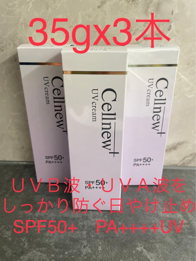 セルニュープラス UVクリーム 35g×3本｜セルニュープラス UVクリーム 35g