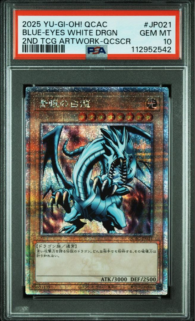 鑑定品 PSA10 】 極美品 最安値 青眼の白龍 EX 25th クオシク - メルカリ