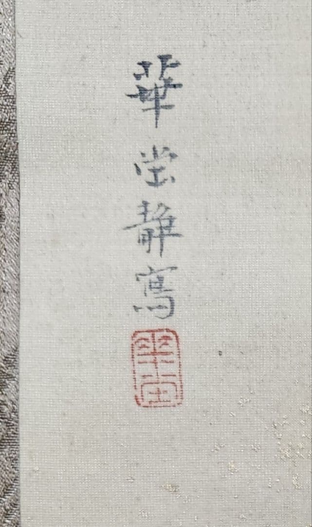 丹頂鶴羽化図】喜田華堂 2664 雛 誕生 掛け軸 肉筆