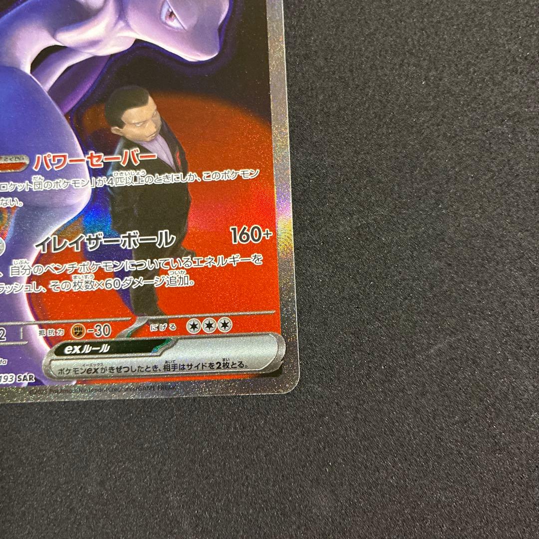 ロケット弾のミュウツーex SAR [M2a 237/193]