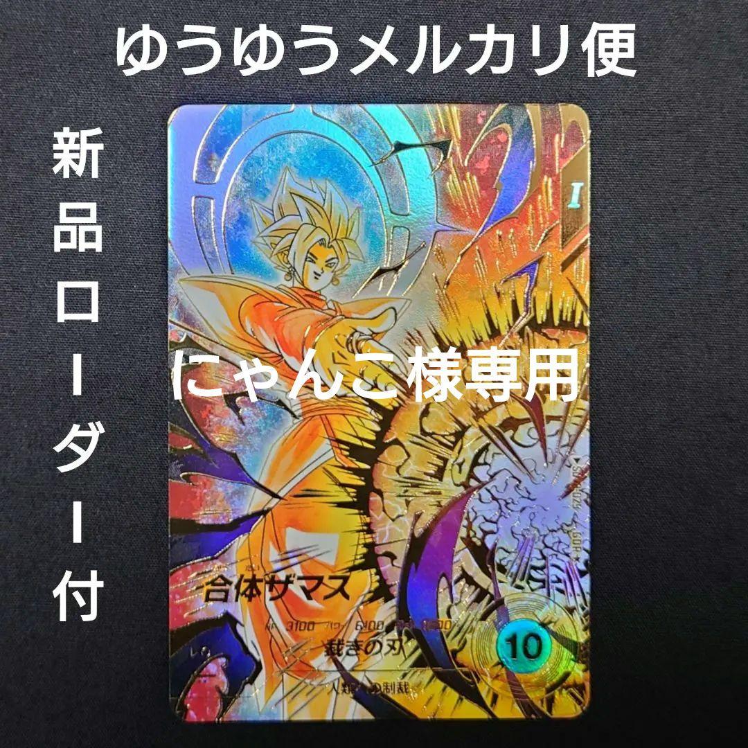 合体ザマス（新品ローダー付）パラレル GDR☆SDV8-029 ダイバーズ