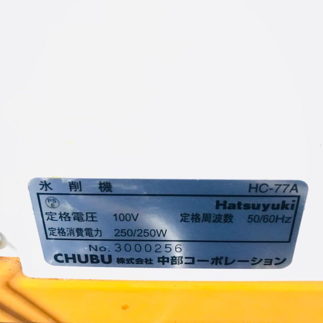 初雪 アイススライサー HC-77A 製氷機