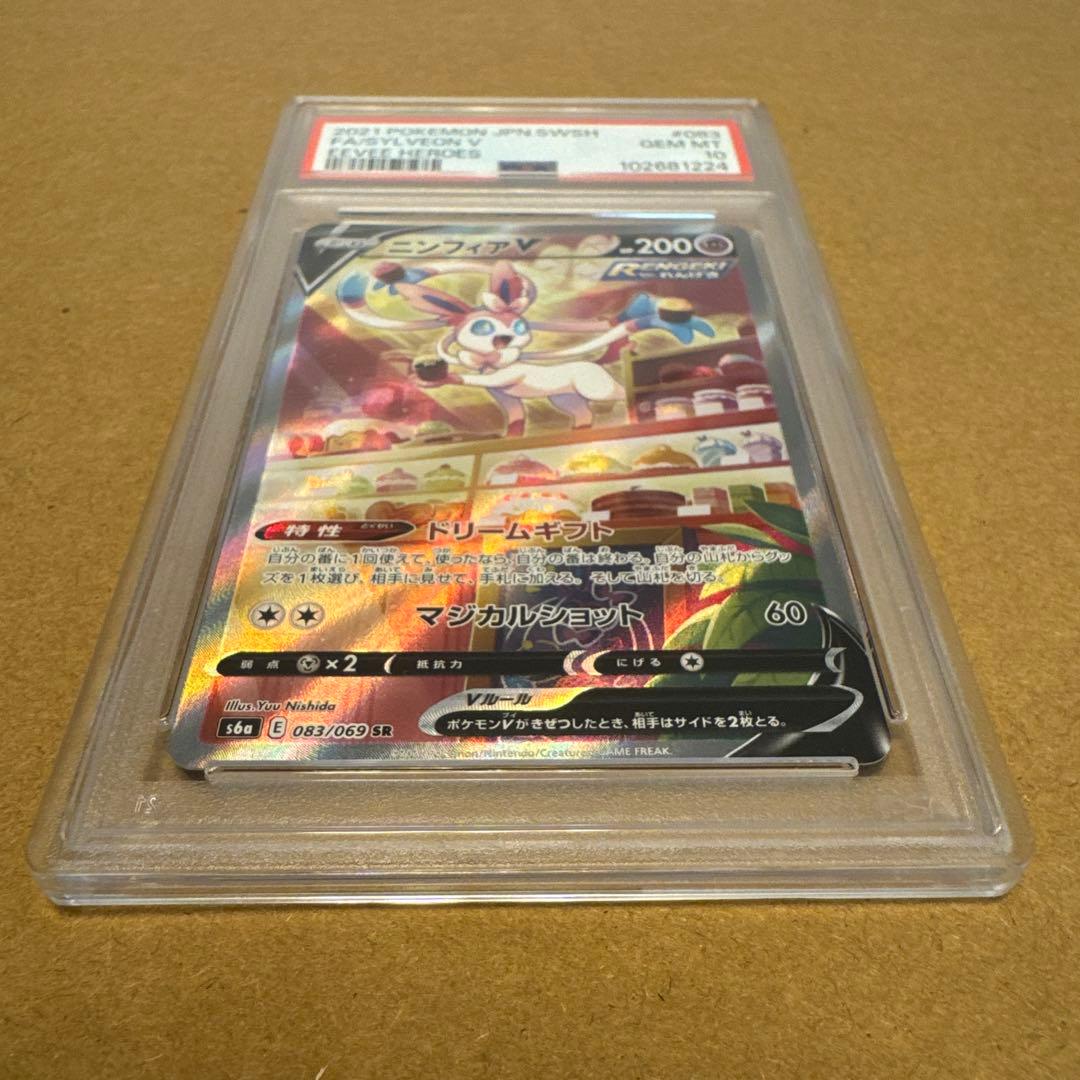 ニンフィアV SA PSA10