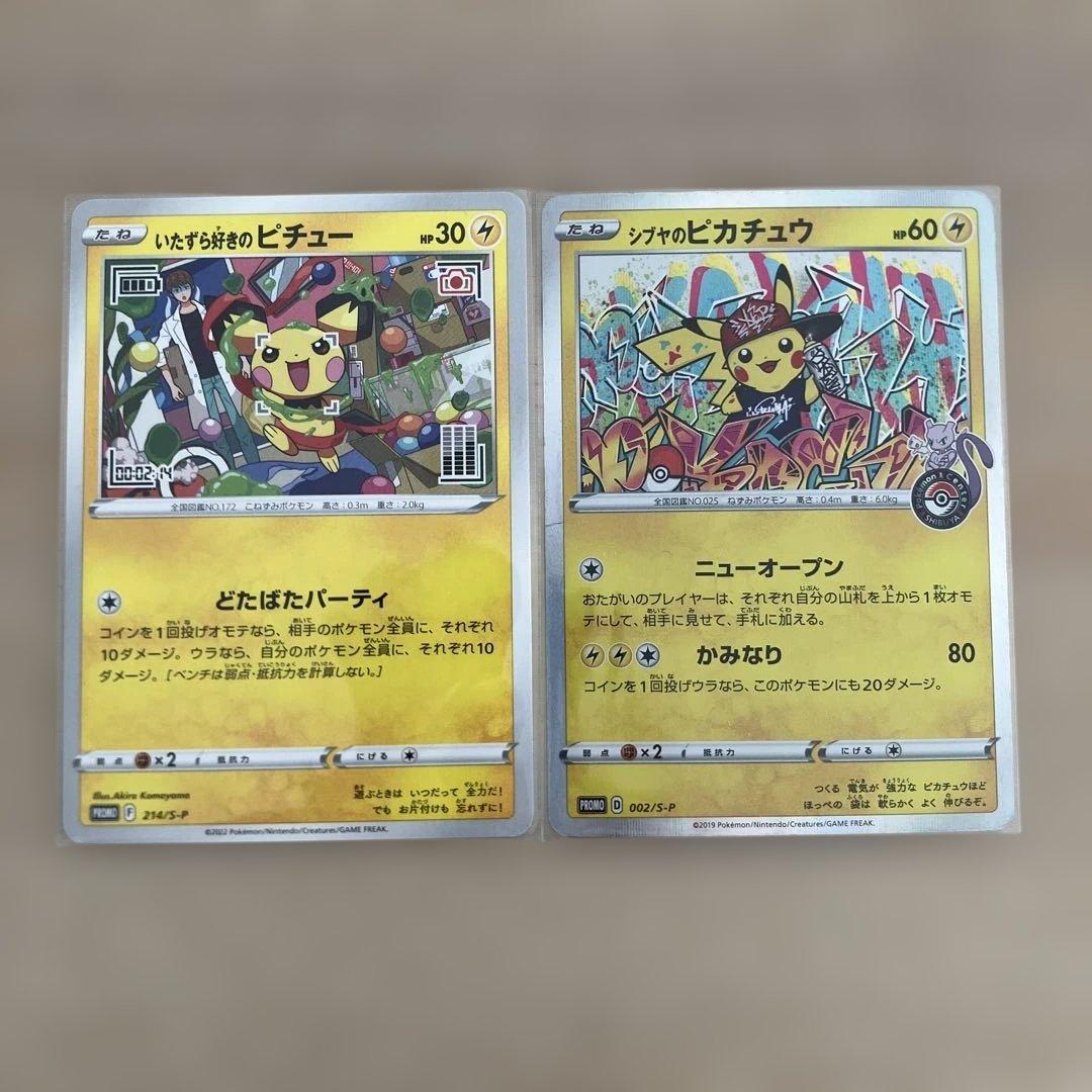 ポケカ シブヤのピカチュウ&いたずら好きのピチュー - メルカリ