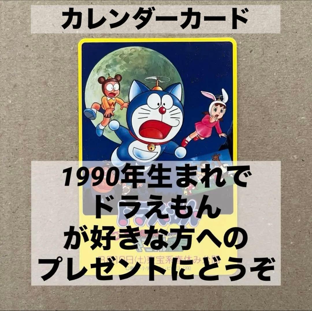 ドラえもん カレンダーカード 1990年 - メルカリ