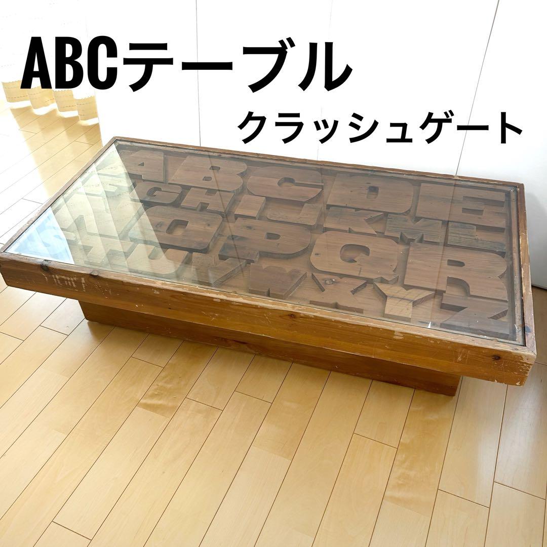 【送料込み】　クラッシュゲート ABCセンターテーブル アルファベット　関家具②