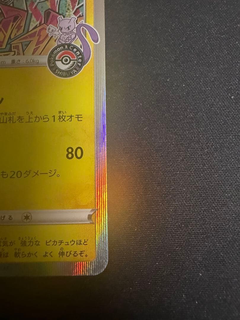 シブヤのピカチュウ：ポケモンセンターシブヤ オープン記念 PROMO S-Pプ…