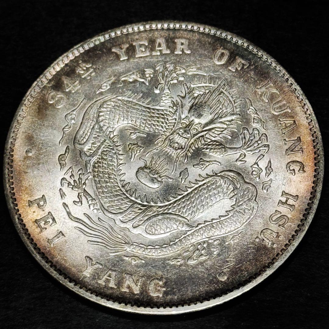 中国 清朝 北洋造 光緒元宝 一圓銀貨｜銀90％・26.7g 1908年